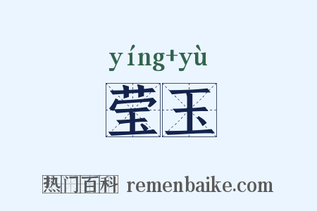 莹玉是什么意思的图片